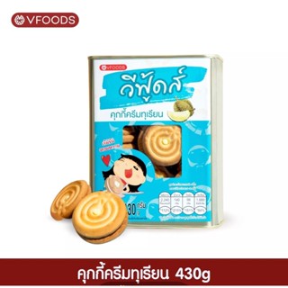 ขนมปี๊บจิ๋ว คุกกี้ครีมทุเรียน ตราวีฟู้ดส์ (vfoods)​ ขนมปี๊บ ขนาด 430 กรัม ค่าส่งถูกมากค่าาาาา