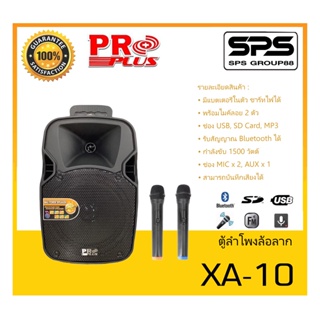 ตู้ลำโพงมีภาคขยายเสียง ตู้ลำโพงล้อลาก รุ่น XA-10 ยี่ห้อ PROPLUS สินค้าพร้อมส่ง ส่งไววววว