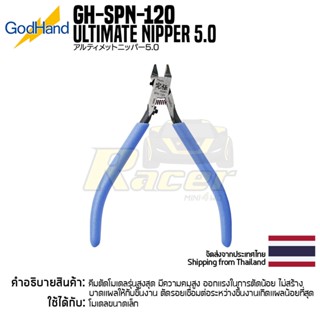 GodHand GH-SPN-120 Ultimate Nipper 5.0 คีมก็อดแฮนด์ของแท้ 100% คีมตัดโมเดลคุณภาพสูง tool