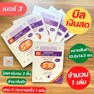 สมุดบิล บิลเงินสด คาร์บอนในตัว 2 ชั้น ใบเสร็จ เบอร์ 3