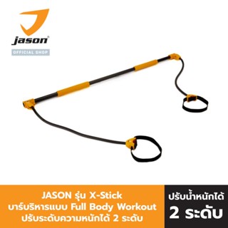 JASON เจสัน พิลาทิส บาร์บริหารกล้ามเนื้อ รุ่น X-Stick JS0404 บาร์ออกกำลังกาย บาร์สร้างกล้ามเนื้อ บาร์