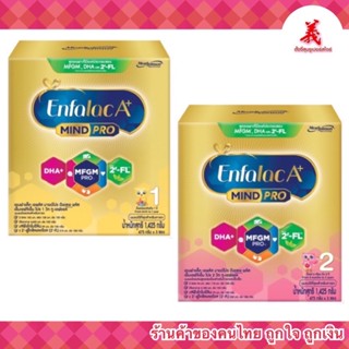 Enfalac A+ สูตร 1-สูตร 2 ขนาด 1425 กรัม เอนฟาโกรA+ สูตร3รสจืด/รสวานิลลา 1575 กรัม