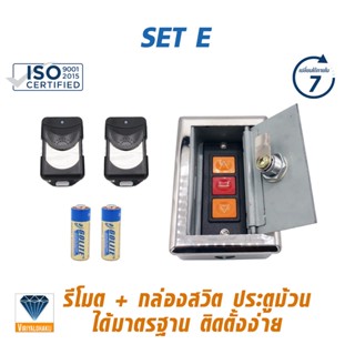 SET E รีโมท 2 ตัว สวิตประตูม้วน สามารถใช้กับมอเตอร์ประตูม้วนได้ทันที มีวีดีโอสอนการจูนระบบ