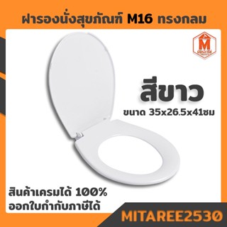 ฝารองนั่งสุขภัณฑ์ M19 ทรงกลม สามารถใช้ได้กับสุขภัณฑ์หลากหลายรุ่น