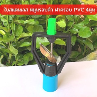 สปริงเกอร์ ใบสแตนเลส โครงเหลี่ยม หมุนรอบตัว ฝาครอบ PVC 1/2"