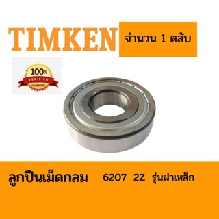 ตลับลูกปืนเม็ดกลม TIMKEN 6207 2Z รุ่นฝาเหล็ก