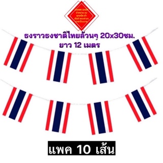 ธงราว ธงชาติไทยล้วนๆ 20x30ซม. ห่อ 10 เส้น ยาว 12 เมตร ผ้าร่ม สินค้ามีพร้อมจัดส่งไว