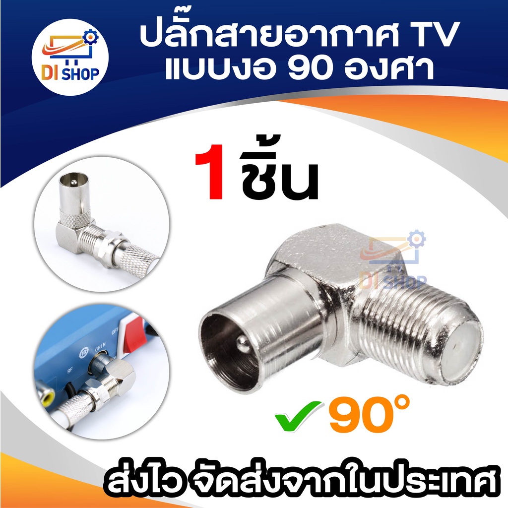 ปลั๊กสายอากาศTV แบบ 90 ° หัวแปลงสายเสาอากาศ แจ็คแปลงสายเสาอากาศ ทีวี เสาอากาศ กล้องดิจิตอล หัวเกลียว