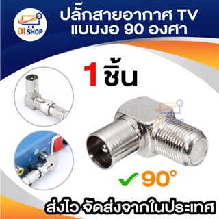 ปลั๊กสายอากาศTV แบบ 90 °