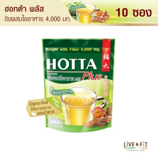 HOTTA น้ำขิงฮอทต้า เครื่องดื่มสมุนไพรขิงผงสำเร็จรูป ขิงผสมใยอาหาร 4,000 มิลลิกรัม ขนาด 10 ซอง