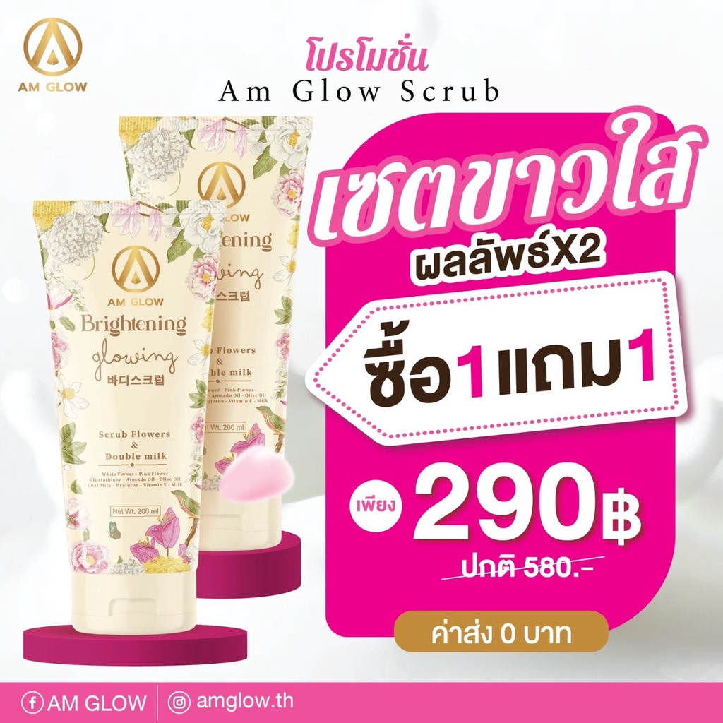 AM GLOW สครับแอมโกล ผิวกระจ่างใส หอมติดทน 1 แถม 1 ส่งฟรี