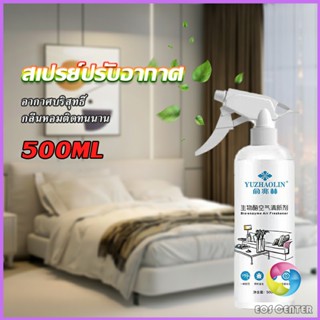 Eos Center สเปรย์น้ำหอมปรับอากาศ ลดกลิ่นไม่พึ่งประสงค์ ให้ห้องหอมสดชื่น Air refreshing spray