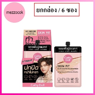 (ยกกล่อง/6ซอง) Cathy Doll Skin Fit Nude Matte Foundation 6ml เคทีดอลล์ สกินฟิต นู้ดแมทท์ ฟาวเดชั่น รองพื้น ปกปิด บางเบา