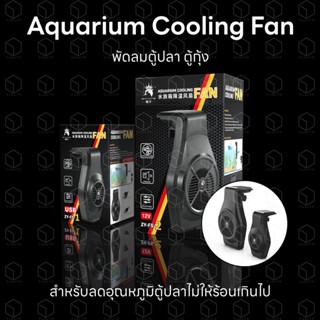 Aquarium Cooling Fan พัดลมตู้ปลา พัดลมตู้กุ้ง พัดลมตู้ไม้น้ำ สำหรับลดอุณหภูมิน้ำในตู้ไม่ให้สูงเกินไป