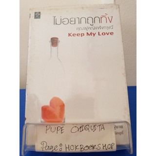 ไม่อยากถูกทิ้ง Keep My Love / ฮ.นิกฮูกี้ / หนังสือสาระบันเทิง / 22ตค.