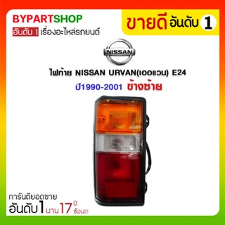 ไฟท้าย NISSAN URVAN(เออแวน) E24