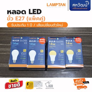 LAMPTAN หลอดไฟ แพคคู่ 14 วัตต์ LED Bulb ขั้ว E27 รุ่น GLOSS V2 -  รับประกัน 1 ปี