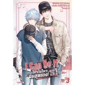 I Can Do It ใครไม่ไหว ฉันลุยเอง! เล่ม 1-3 (7 เล่มจบ)