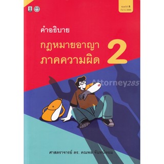 คำอธิบายกฎหมายอาญาภาคความผิด เล่ม 2 คณพล จันทน์หอม