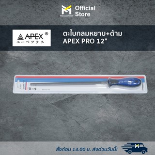 ตะไบกลมหยาบ+ด้าม APEX PRO 12"