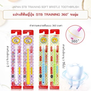 แปรงสีฟัน STB dandelion 360 ขนนุ่ม สำหรับเด็ก3-12ปี