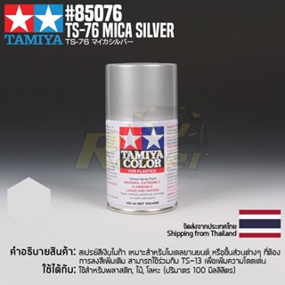 [สีสเปรย์แลคเกอร์] TAMIYA 85076 Lacquer Spray TS-76 Mica Silver (100ml) สีทามิย่าแท้ paint