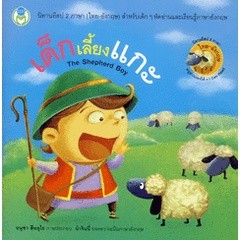 Bundanjai (หนังสือเด็ก) เด็กเลี้ยงแกะ