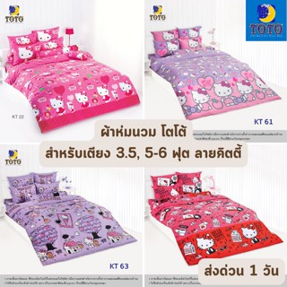 🔥HOT DEAL🔥 จัดเต็ม ! ลายคิตตี้ ผ้านวม (นวมหนา) TOTO ขนาด 60"x97" (เตียง 3.5 ฟุต) และ 90"x97" (เตียง 6 ฟุต)