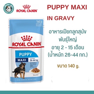 Royal Canin Maxi Puppy Gravy Dog Pouch  รอยัลคานิน อาหารเปียกลูกสุนัข พันธุ์ใหญ่ อาหารลูกสุนัข ขนาด 140 g.