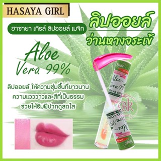 HASAYA GIRL ลิป ลิปออยล์ เมจิกลิปออยล์ ว่านหางจระเข้ 99% ช่วยให้ริมฝีปากดูสดใส ชุ่มชื่นตลอดเวลา