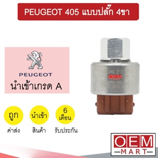 สวิทเพรสเชอร์ นำเข้า เปอร์โยต์ 405 แบบปลั๊ก 4ขา สวิทแรงดัน แอร์รถยนต์ PEUGEOT 405 1095A 296