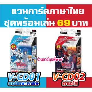 แวนการ์ด VGT#V-CD01 รอยัล พาลาดิน VGT#V-CD02 คาเงโร่ VANGUARD V 69 บาท พร้อมเล่น VCD01 VCD02 2/11/65