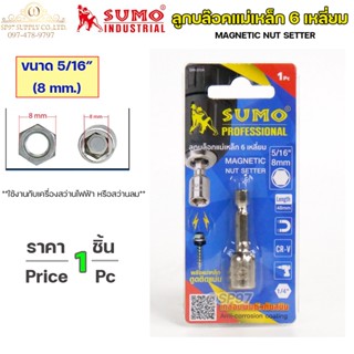 SUMO ดอกสว่านลูกบล็อค ลูกบล็อกแม่เหล็ก 6 เหลี่ยม 8x48mm บล็อคขันสกรูปลายสว่าน หัวบล็อค ลูกบล็อค หกเหลี่ยม ประแจ หัวสว่าน