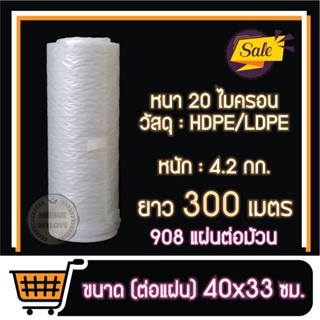 ขายยกม้วน!! พลาสติกกันกระแทก (Air pillow) สำหรับเครื่องเป่าลม ขนาด 40x33 ซม. ยาว 300 เมตร!! (แบบปุ่มกันกระแทกดีเยี่ยม)