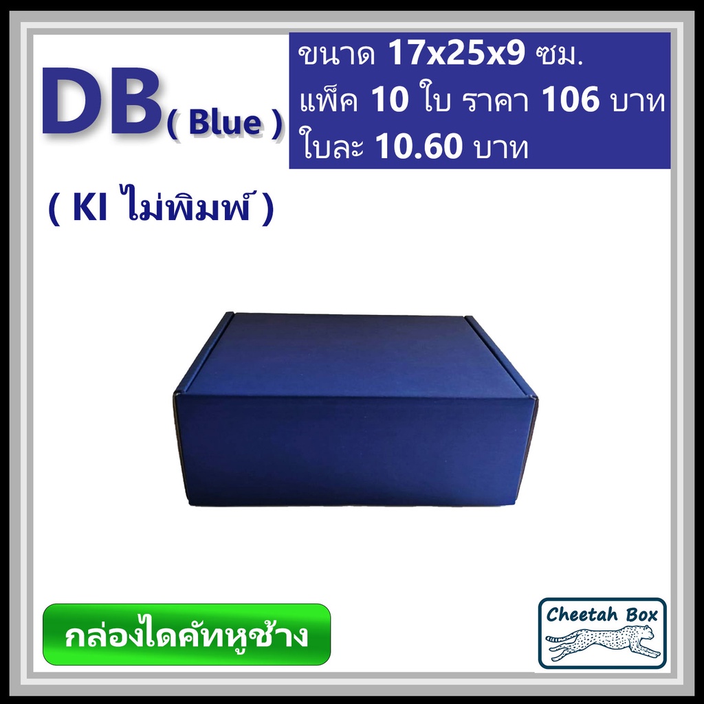 กล่องไดคัทหูช้างขนาด B รหัส DB สีน้ำเงินด้านนอก (Cheetah Box) ขนาด 17Wx25Lx9H cm.