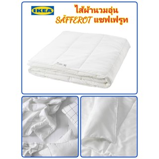 SÄFFEROT แซฟเฟรูท ไส้ผ้านวม  IKea ​✴️แท้ ผ้านวมอุ่น เหมาะสำหรับผู้ที่รู้สึกร้อนบ่อยครั้งขณะนอนหลับ