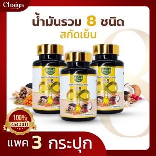 ราคาส่งถูกมาก!(โปร3)ไร่ไทย น้ำมันสกัดเย็นมิกซ์ 8 ( Mix 8 ) น้ำมันสกัดเย็น8ชนิดไร่ไทย - Raithai