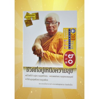 หนังสือพร้อมซีดี ชีวิตที่อยู่เหนือความสุข