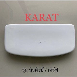 TOP STORE ฝาถังพักน้ำ 1358307-SP-WK กะรัต KARAT แท้ 100%