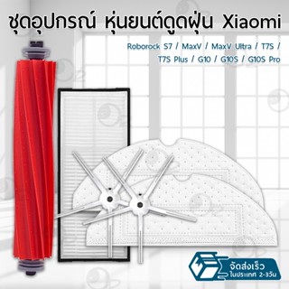 อุปกรณ์ Mi Roborock S7 / S7 MAXV / T7S / T7S Plus / G10 / G10S / G10S Pro  หุ่นยนต์ดูดฝุ่น ผ้าถู ฟิลเตอร์ แปรงปัดข้าง Filter Side Brush Mop Cloth