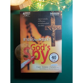 Padre Anthony Fowler #1 ตอน สายลับของพระเจ้า (Gods Spy) / Juan Gomez-Jurado (ฮวน โกเมซ-ฆูราโด)