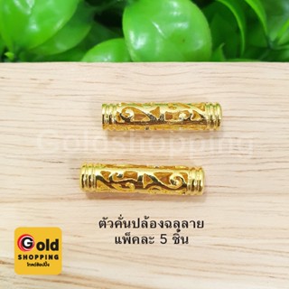 ตัวคั่นปล้องฉลุลาย ขนาด 22 มิล รู 4 มิล แพ็คละ 5 ชิ้น อุปกรณ์ diy สีทอง