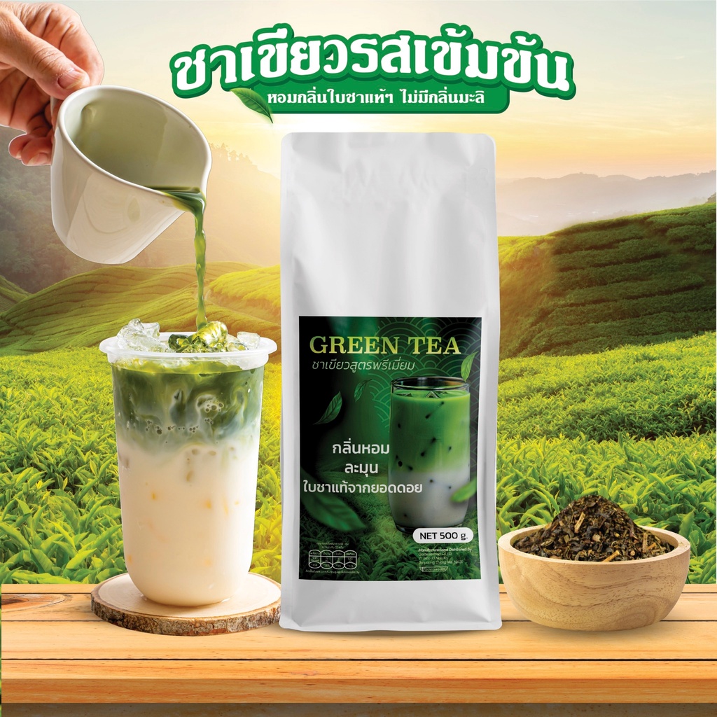 ชาเขียวพรีเมี่ยม หอมเข้มข้น ใบชาเขียวแท้ ๆ