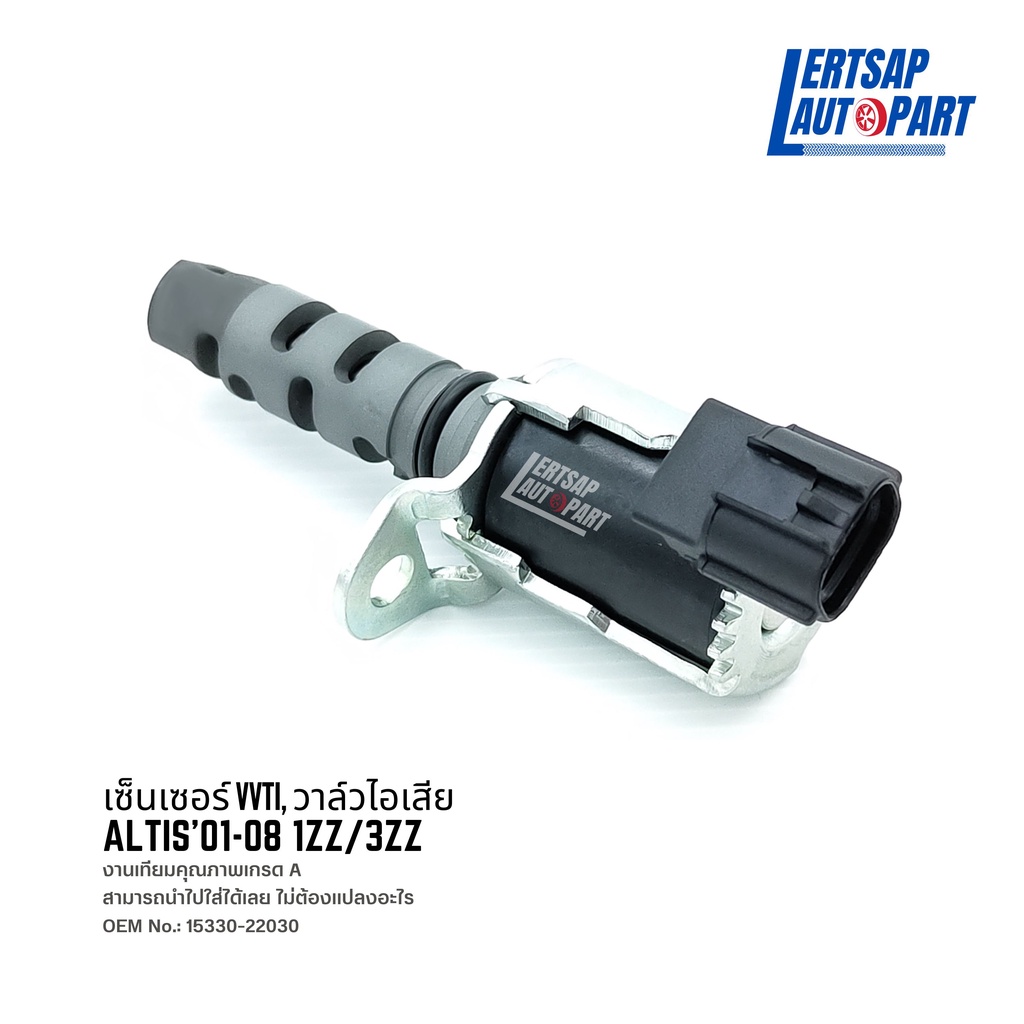 เซ็นเซอร์ VVTI, วาล์วไอเสีย Toyota Altis 2001-2008 1ZZ/3ZZ