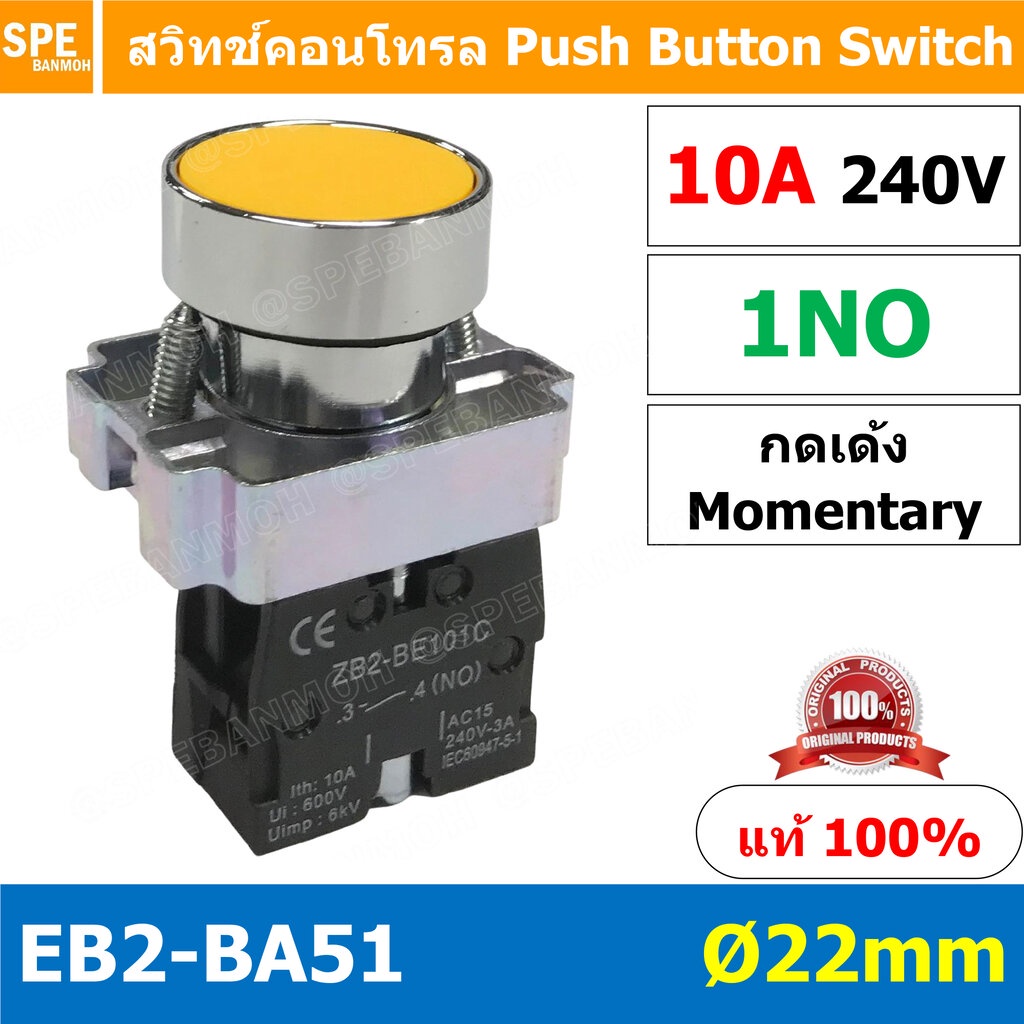 EB2-BA51 เหลือง Yellow สวิทช์กด 22มม EB2 BA31 สวิทตู้คอนโทรล กดเด้ง Momentary ZB2 BE101C ไม่ล็อค เด้