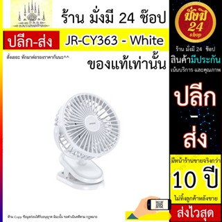 พัลลมคลิป JOYROOM รุ่น JR-CY363 (2000mAh）- White