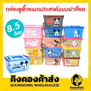 กล่องอเนกประสงค์ หูล็อค หิ้วได้ DISNEY ความจุ 8.5 L มีหูล็อค กล่องพลาสติก