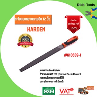 ตะไบแบนละเอียด ขนาด 12 นิ้ว HARDEN 610639-1 สินค้าราคาพิเศษ ของแท้🌠