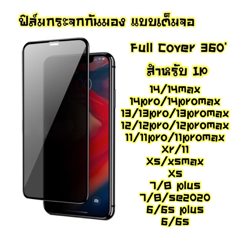 ฟิล์มกระจกกันมอง ฟิล์มกันเสือก  iPhone 14,13,12,11 promax 11,Xr,Xsmax,X,Xs,7,8Plus,6/6sPlus,6,6s,Se2