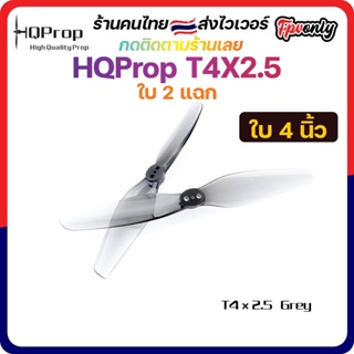 [🇹🇭ส่งเร็ว] HQProp T4X2.5 Prop ใบพัดโดรน FPV Racing Drone Freestyle 1 ชุด 4ใบ